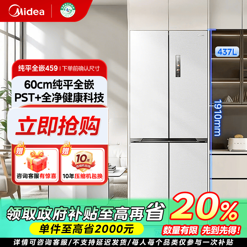 重庆国补/美的纯平全嵌459家用电冰箱十字门保鲜PST全净一级能效