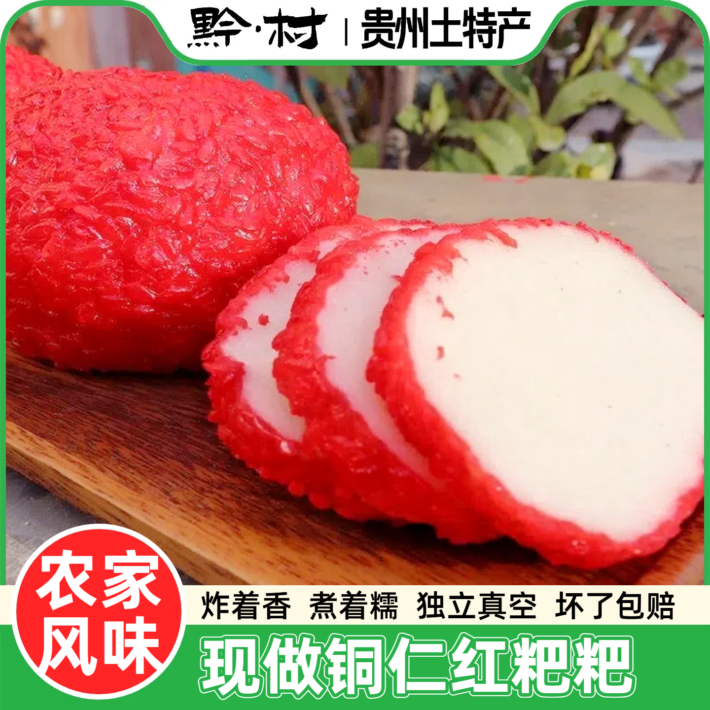 手工红粑粑红喜粑传统农家特产贵州铜仁苗家特色软糯细腻美味好吃