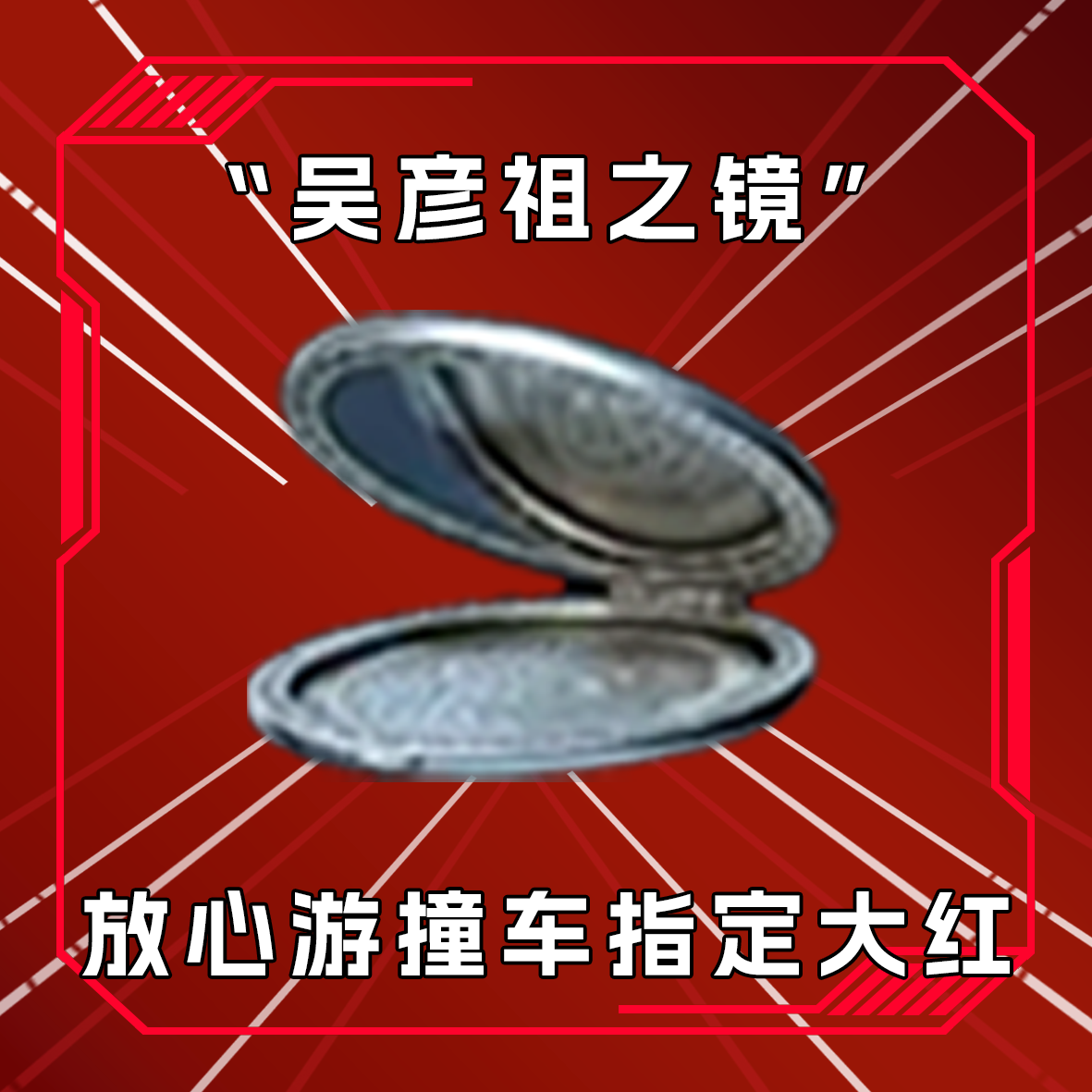 三角洲撞车吴彦祖之镜撞车卡 收藏卡指定道具