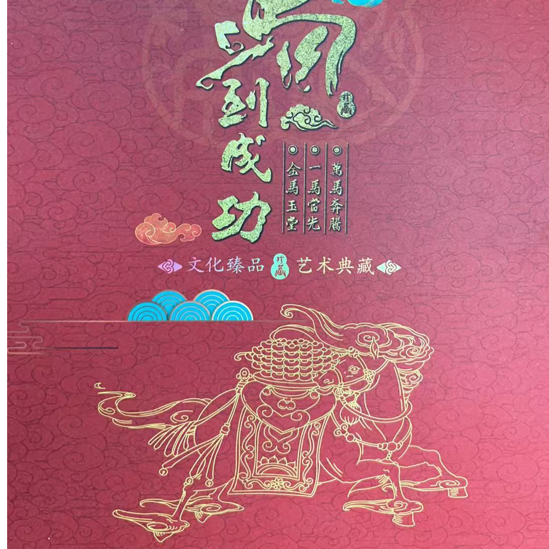 马到成功 金邮册