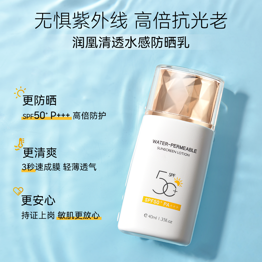 润凰清爽隔离保湿补水防水防汗高倍防晒乳SPF50+ PA+++