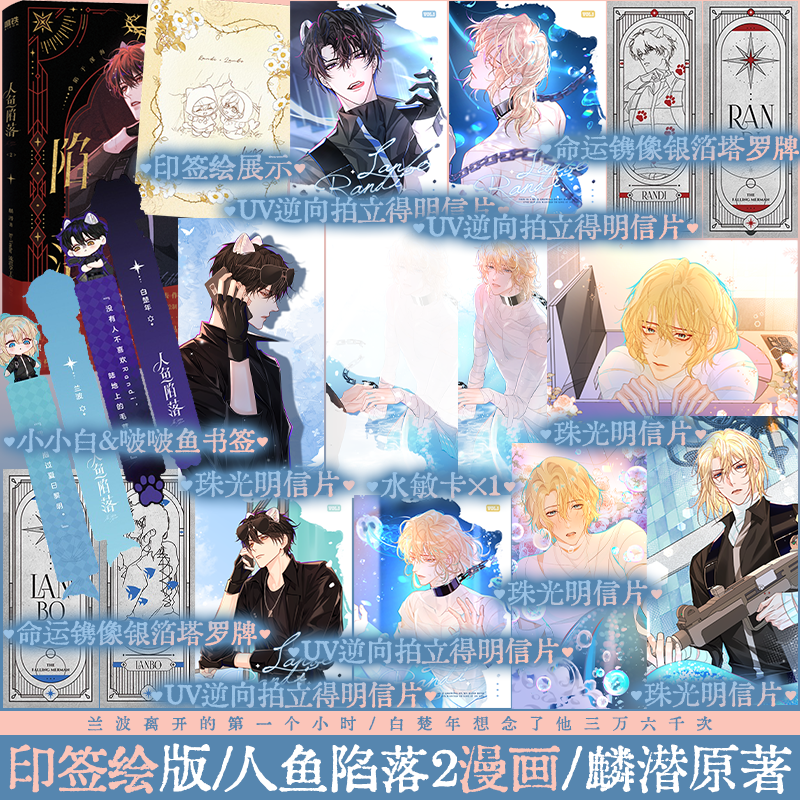 印签绘版 人鱼陷落2漫画 麟潜原著 Re-Vendur绘 漫画实体书