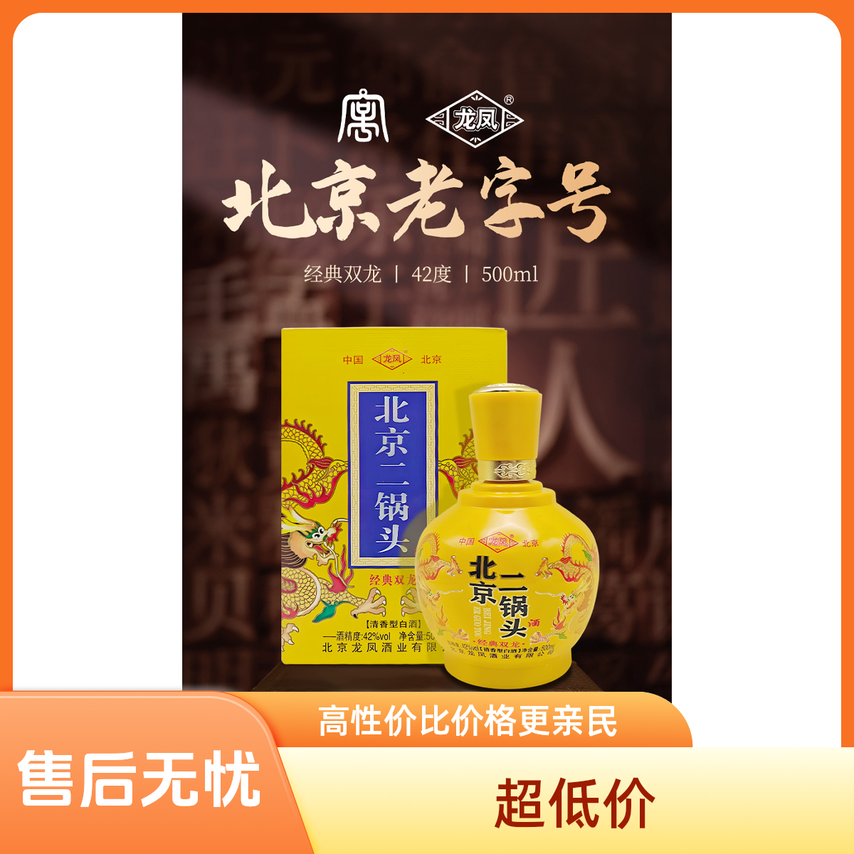 龙凤北京二锅头经典双龙42度清香型白酒500ml*6瓶42度