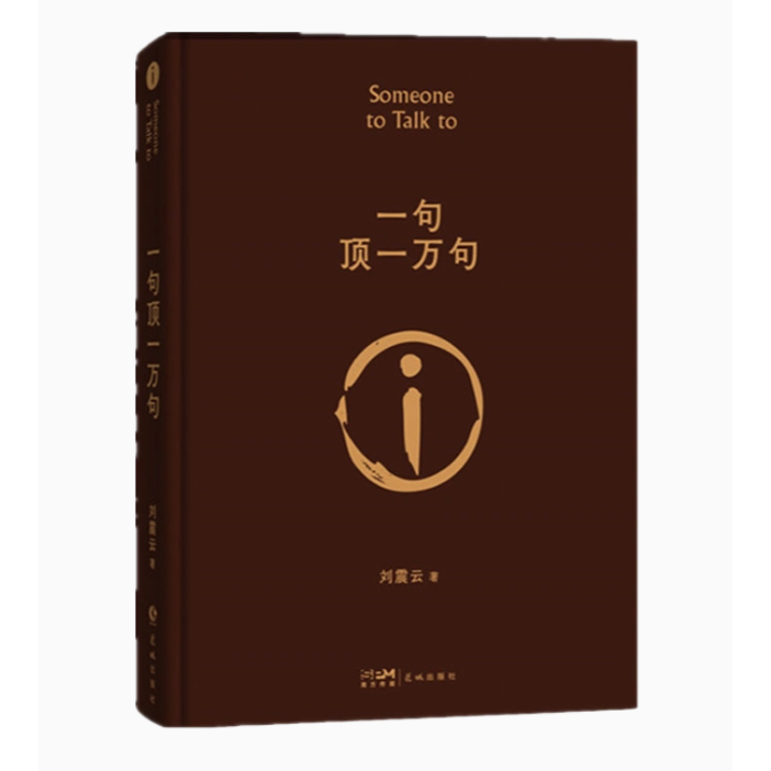 一句顶一万句刘震云美美少年