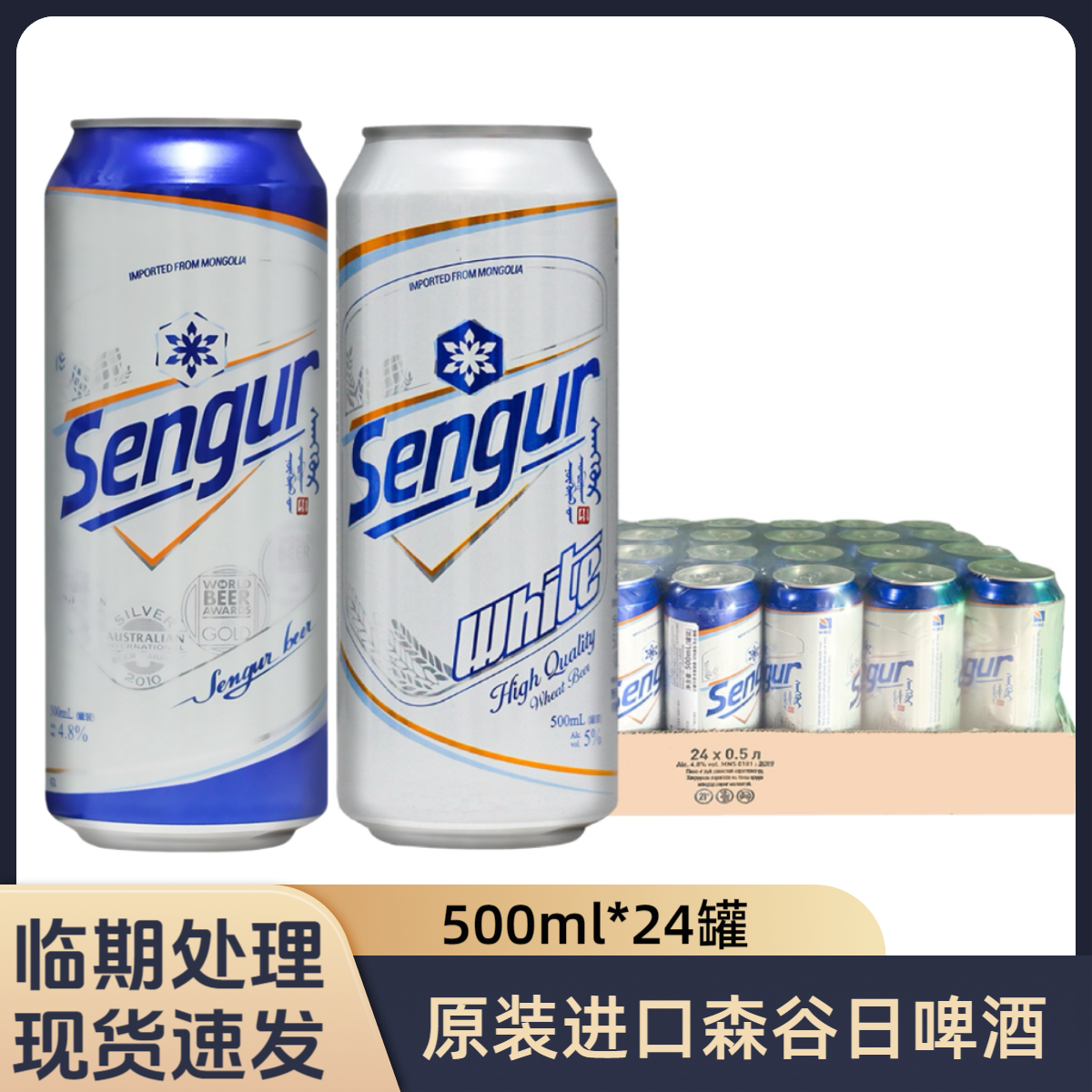 临期蒙古原装进口森谷日小麦白啤拉格啤酒500ml*24罐整箱精酿啤酒