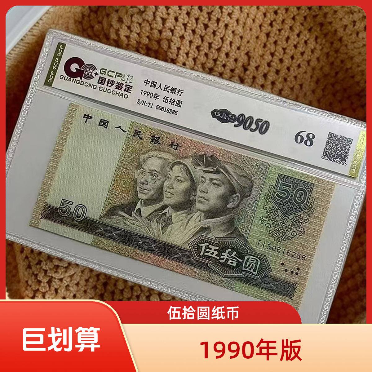 [福】退市第四套人民币9050 单张68分