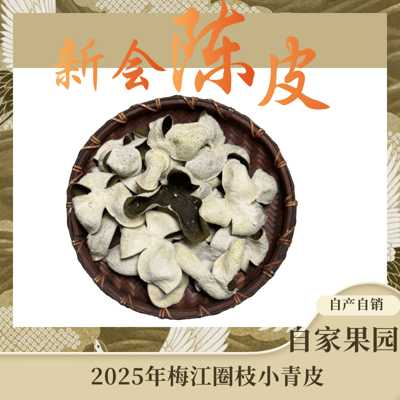 2025年梅江圈枝小青陈皮（断皮）陈皮自家果园干仓仓库