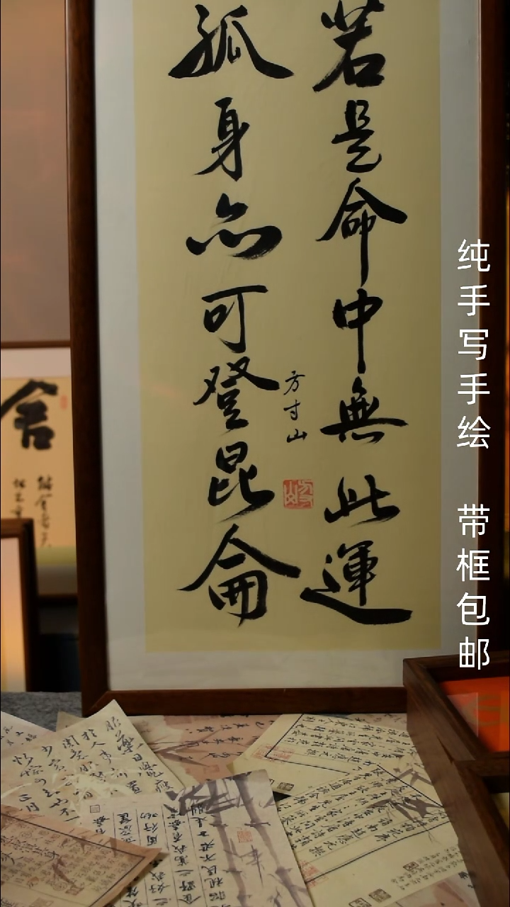 【闪购商品】书法若是命中无此运   33*66实木框