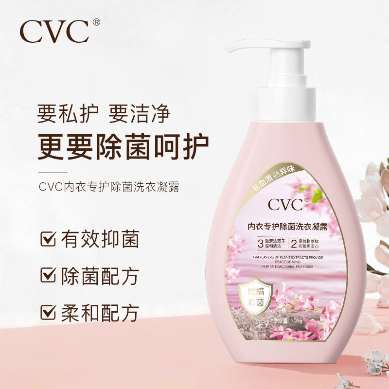 【莉莉专属】CVC内衣专护除菌洗衣凝露