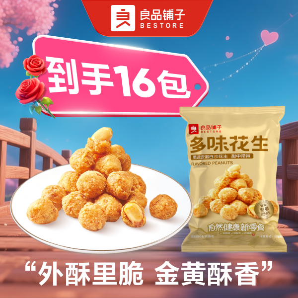 良品铺子 多味花生 散称16包约528g 金黄表皮外酥里脆解馋下酒小零食中秋