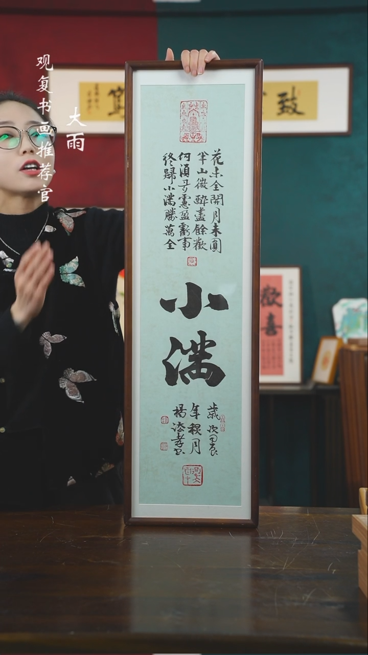 【闪购商品】书法杨法孝-小满-25*85尺寸