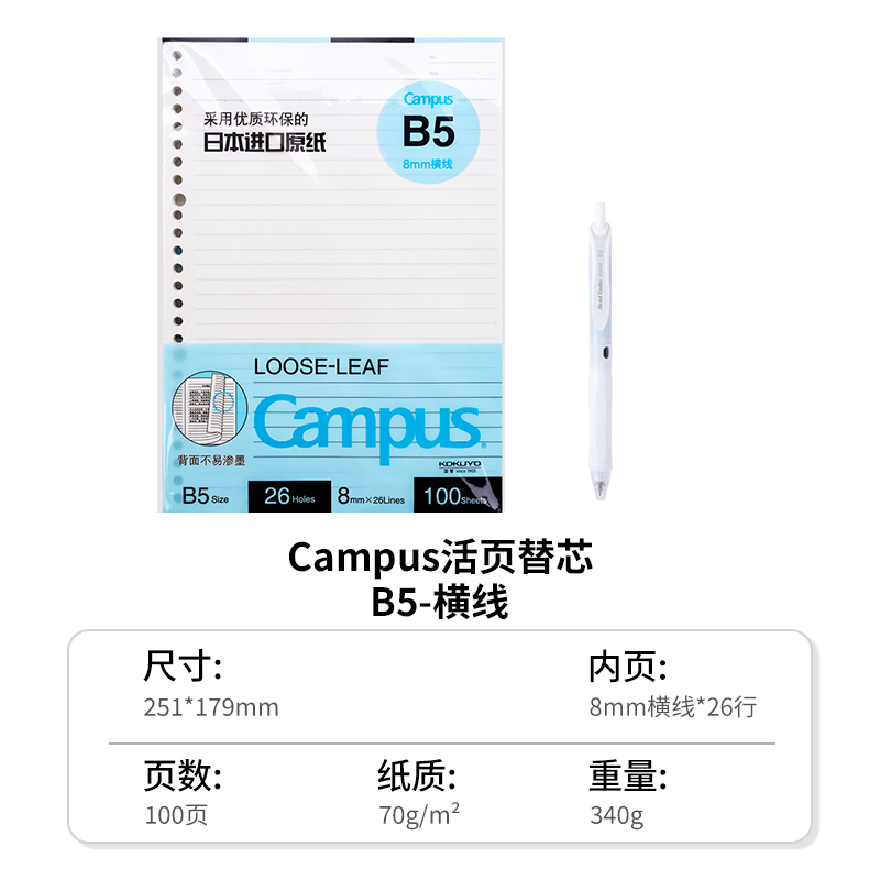 KOKUYO/国誉Campus·进口B5/100页/活页纸替芯顺滑不透纸通用笔记 