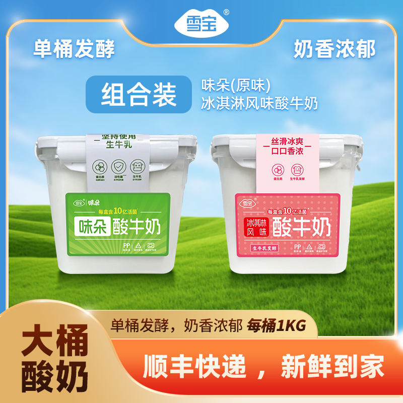 【雪宝】冰淇淋/味朵酸牛奶1kg*2盒