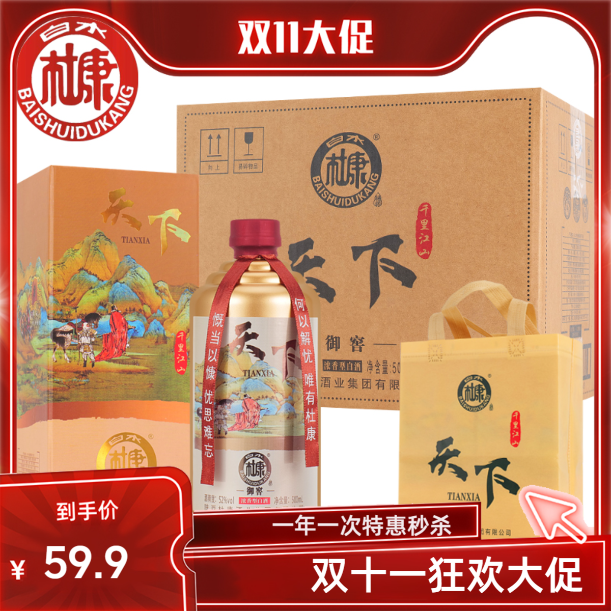 白水杜康天下御窖浓香型白酒纯粮食酒双11特惠整箱52度500ml*6瓶