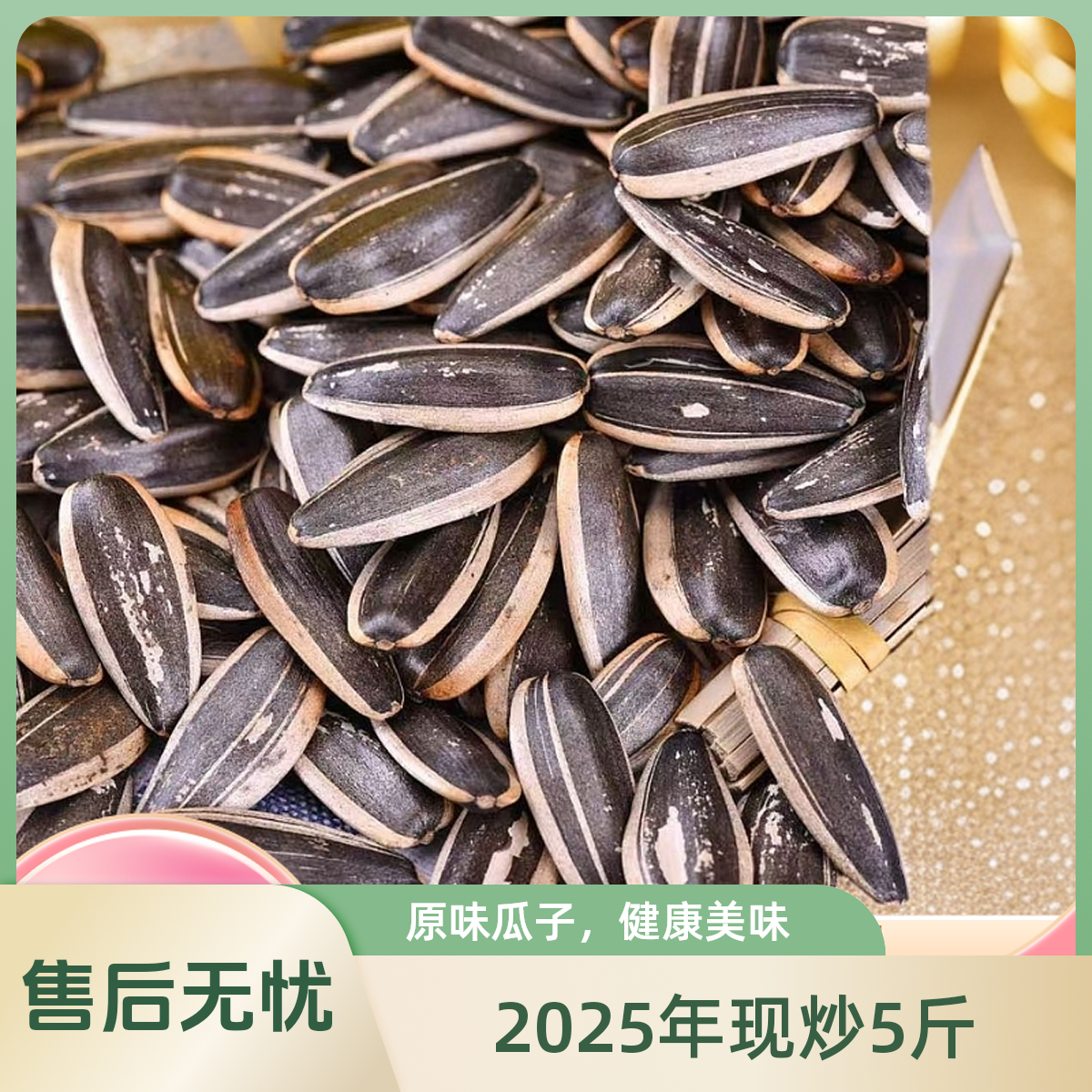 ..2024瓜子新货新鲜内蒙古原味颗粒葵花籽炒熟散装批发零食炒货