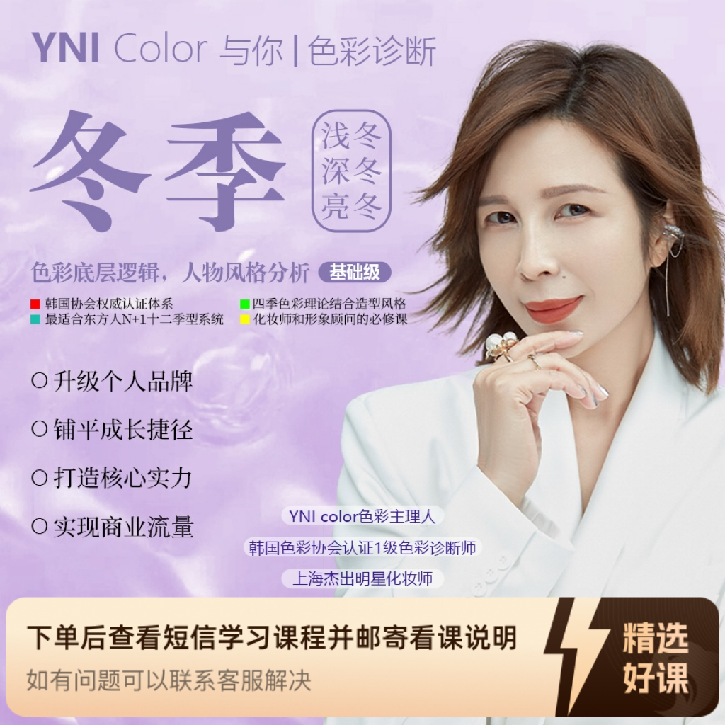 YNIcolor与你色彩诊断·冬季色彩底层逻辑分析（留意短信解锁课程）