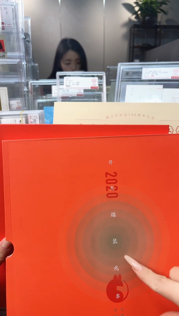 【闪购商品】四轮鼠文化册 开天福鼠