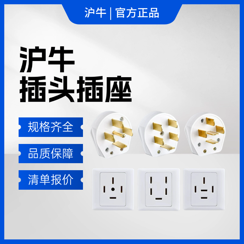 沪牛  10A16A25A  插头插座