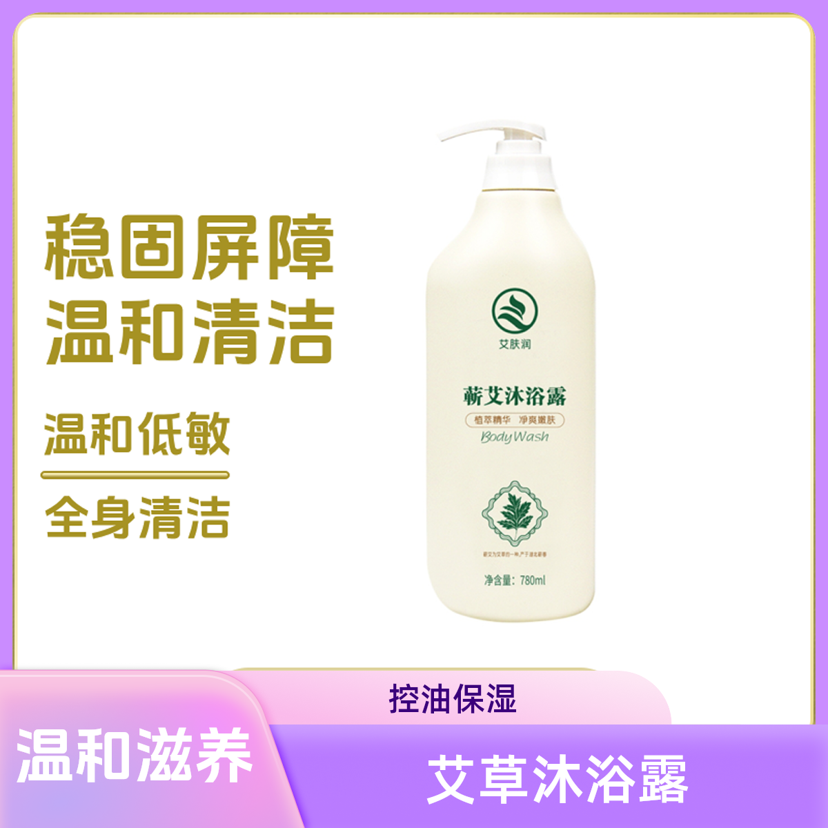 蕲艾沐浴露艾草家庭装净爽草本温和滋养柔润保湿护发润肤清爽