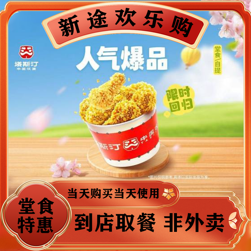 塔斯汀中国汉堡TG022 【人气爆品】爆品翅根桶 美食优惠劵兑换劵