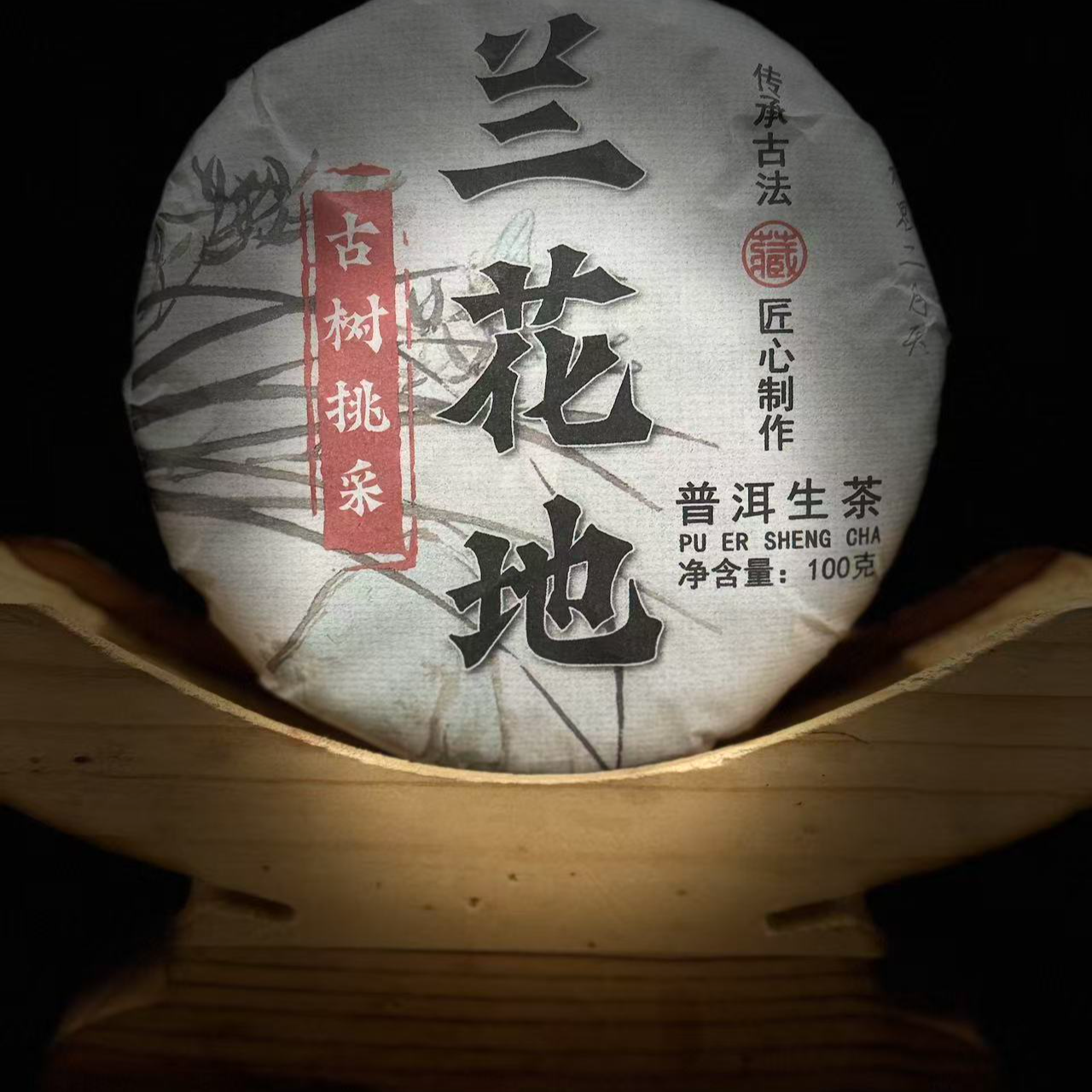 113张明坛#2024年邦东兰花地古树100克饼生茶 #12.31-26【1提+1饼】