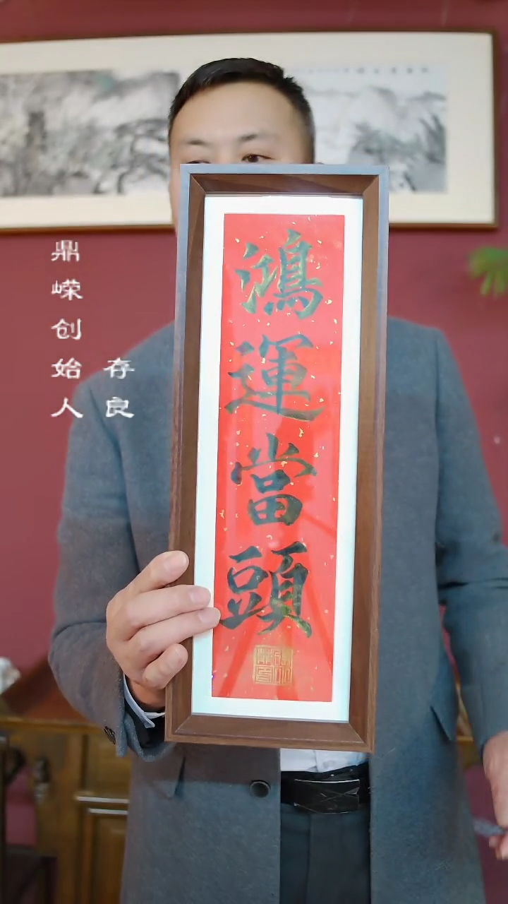 【闪购商品】书法张小菲书法鸿运当头