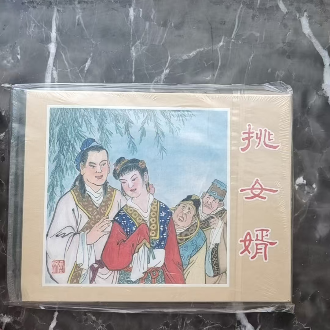 上美50开小精《挑女婿》连环画书籍