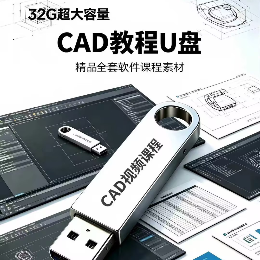 CAD视频教学U盘可下载在家自学神器含软件及课程素材学习优盘商品图