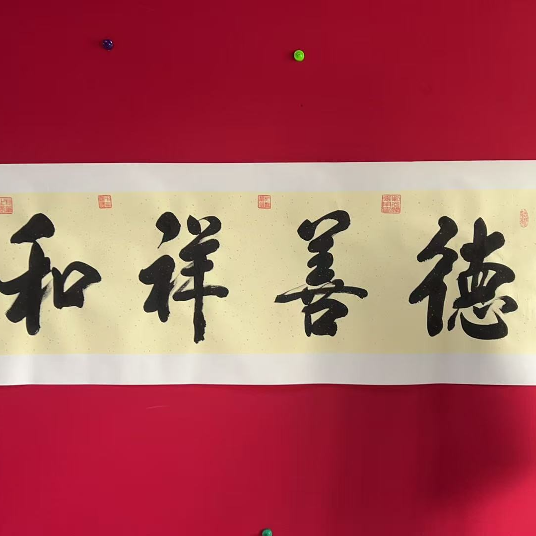 x六尺书法-德善祥和