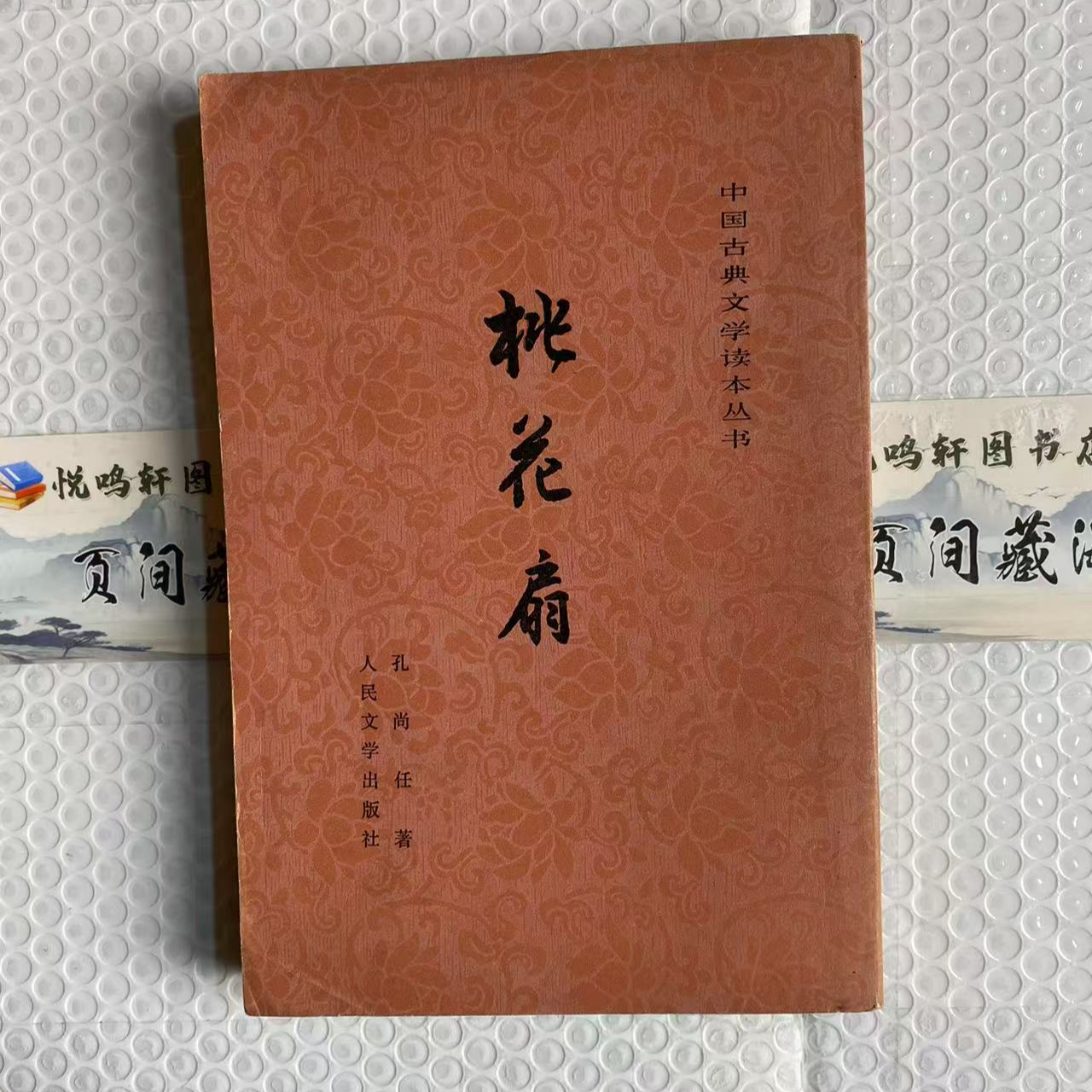 8新  桃花扇  轻微瑕疵 品相以直播间为主