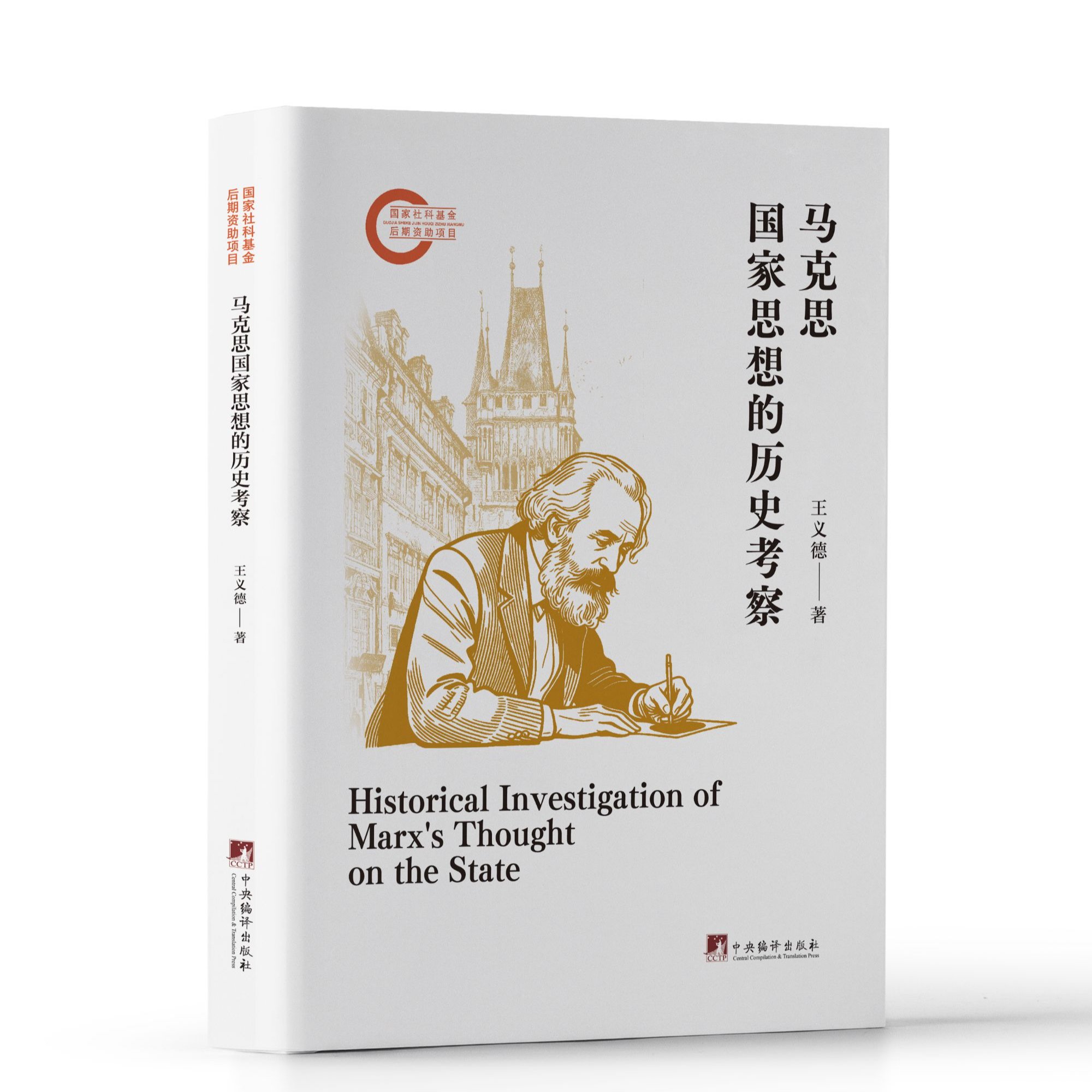 马克思国家思想的历史考察（梳理了马克思国家思想形成的全过程）