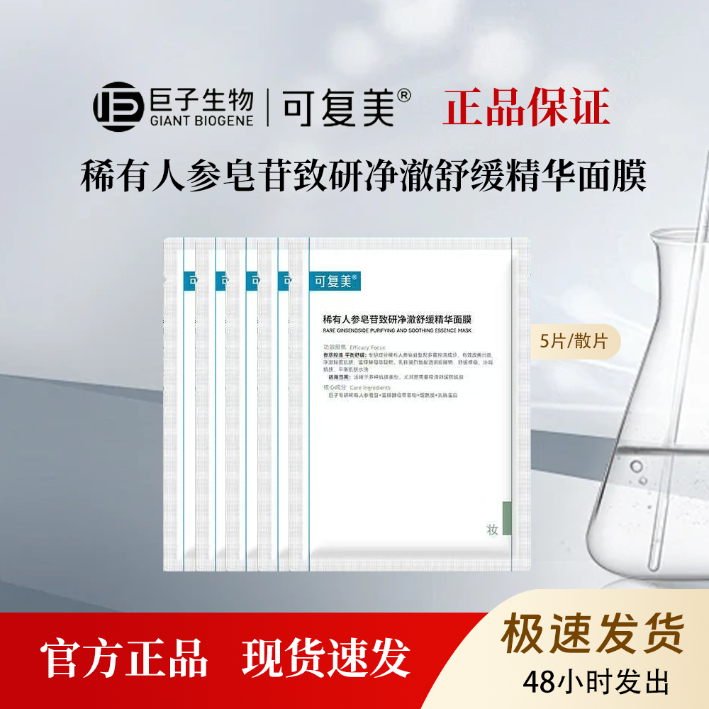 可复美秩序面膜稀有人参皂苷致研净澈舒缓精华面膜5片/散片