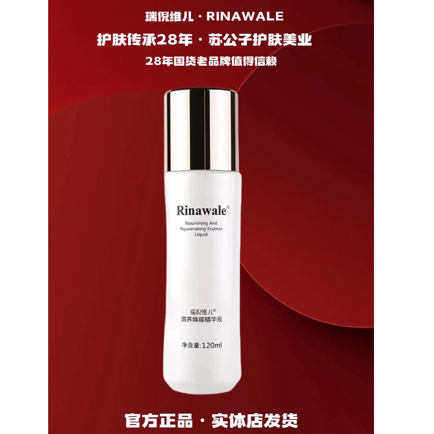 Rinawale/瑞倪维儿（5078）滋养焕能精华液