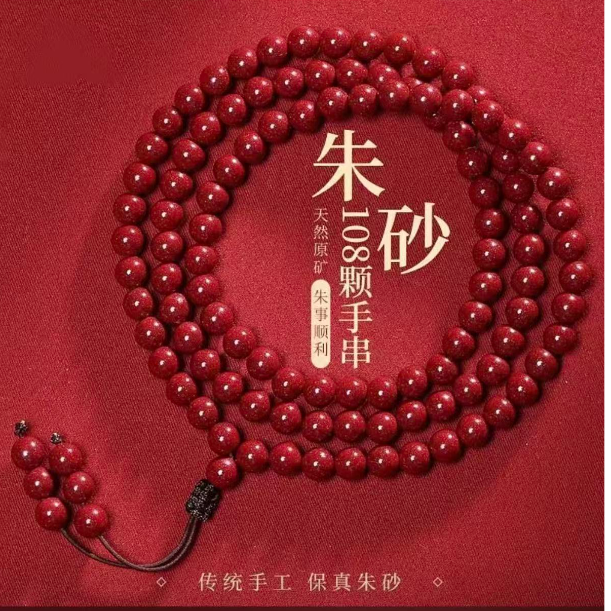 含辰砂工艺品朱砂多圈手串  108颗项链  卡6
