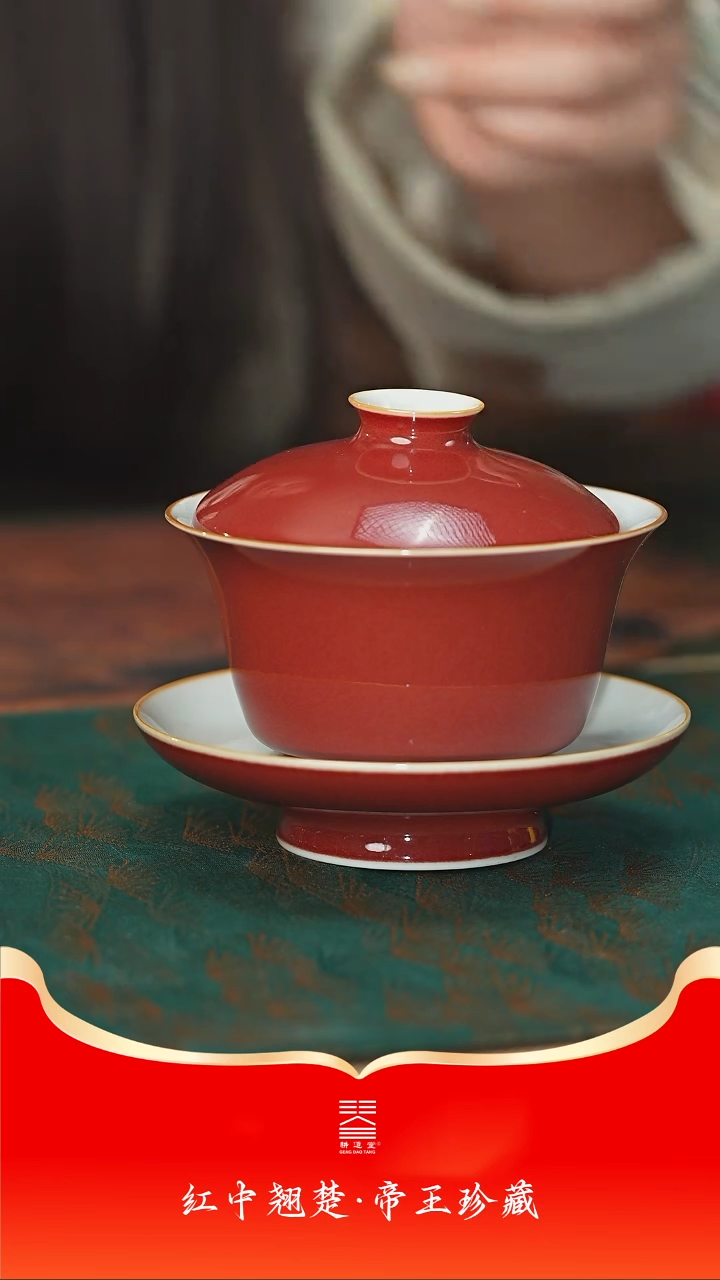 【闪购商品】耕道堂霁红釉春风得意盖碗