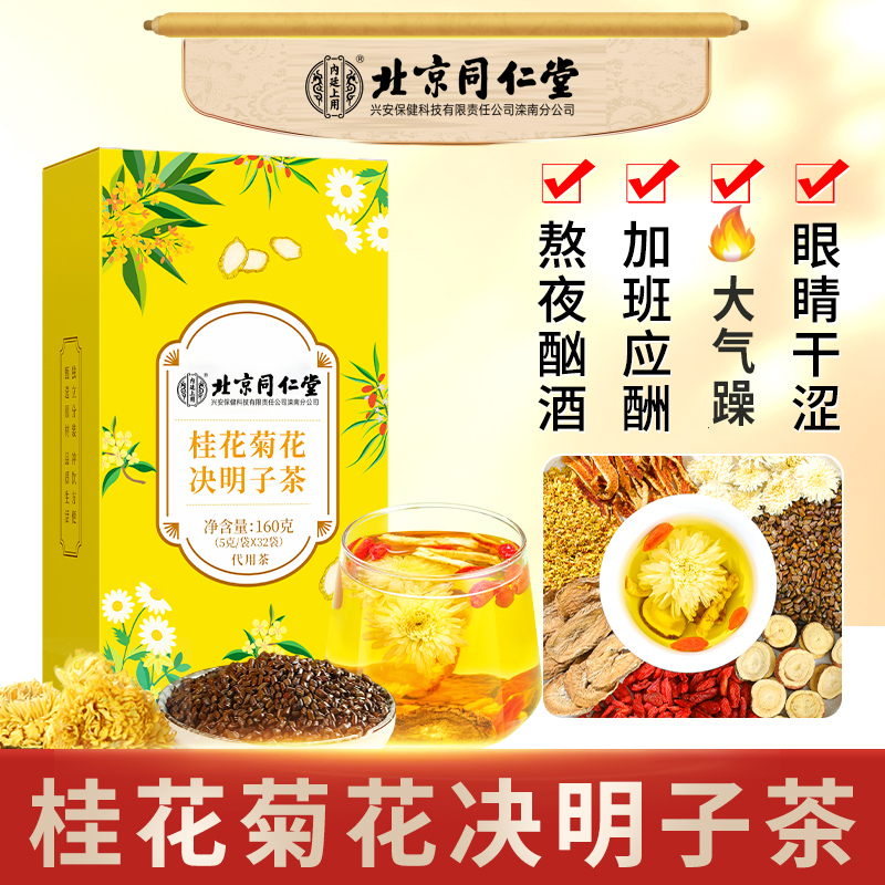 【熬夜喝】北京同仁堂内廷上用桂花菊花决明子茶枸杞子橘皮枸杞茶