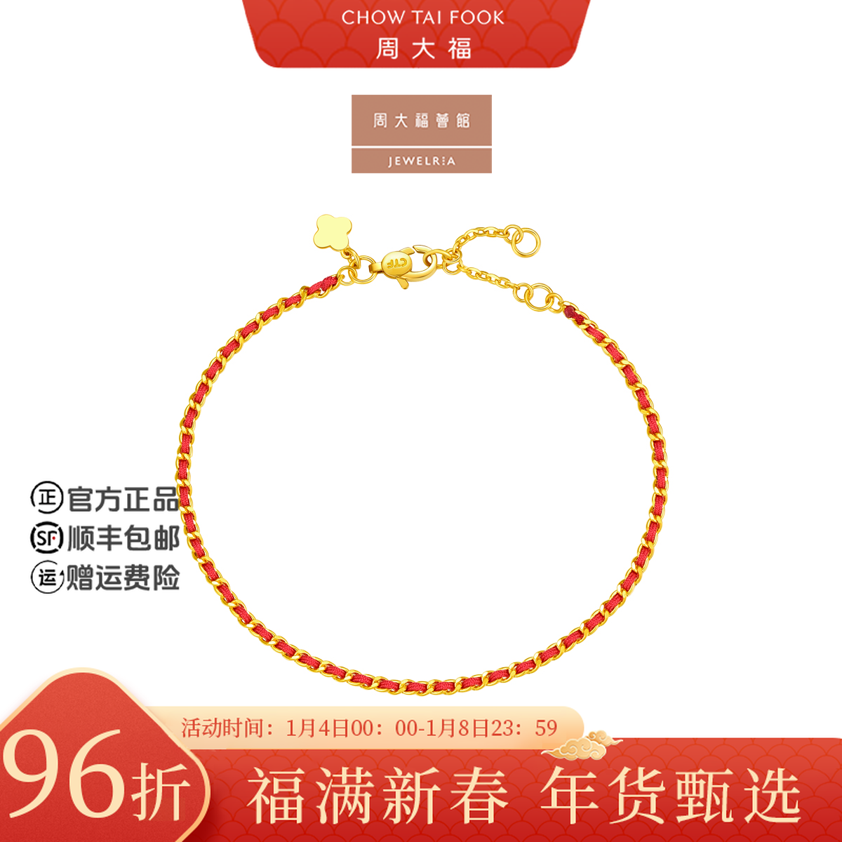 【周大福荟馆】经典时尚红色纺织绳足金黄金手链工费420@EOF1468