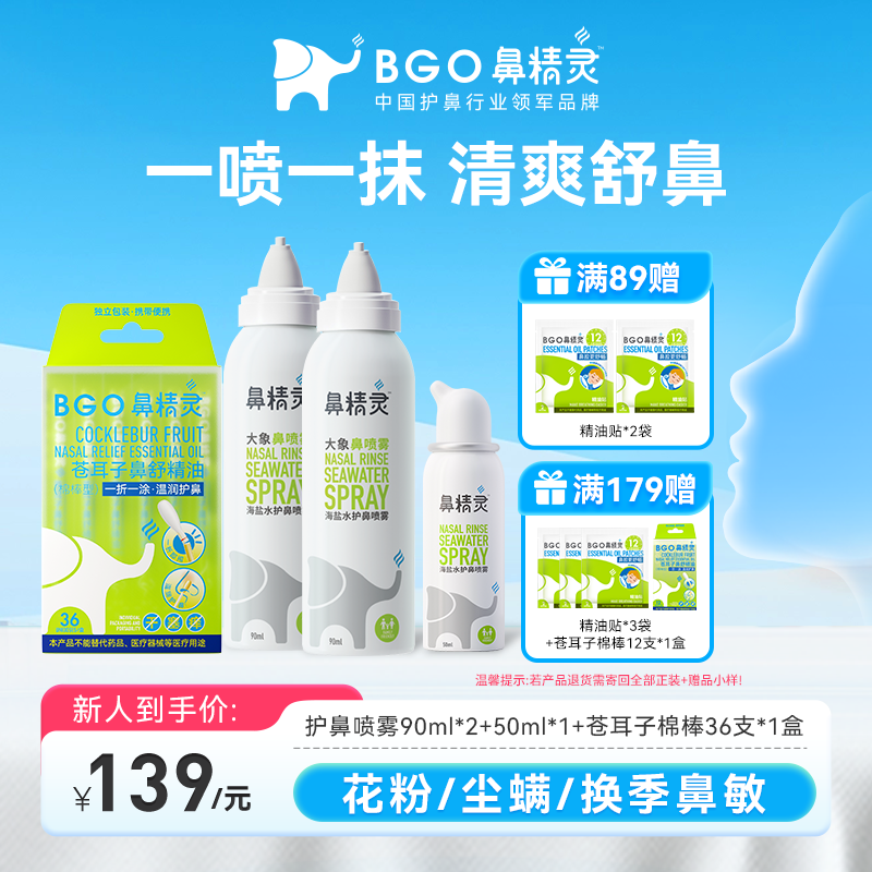 【组合装】鼻精灵海盐水鼻腔喷雾儿童苍耳子油鼻油温和鼻腔官旗C