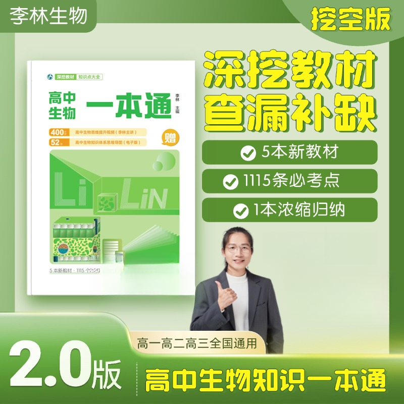 高中生物一本通深挖教材基础知识李林生物