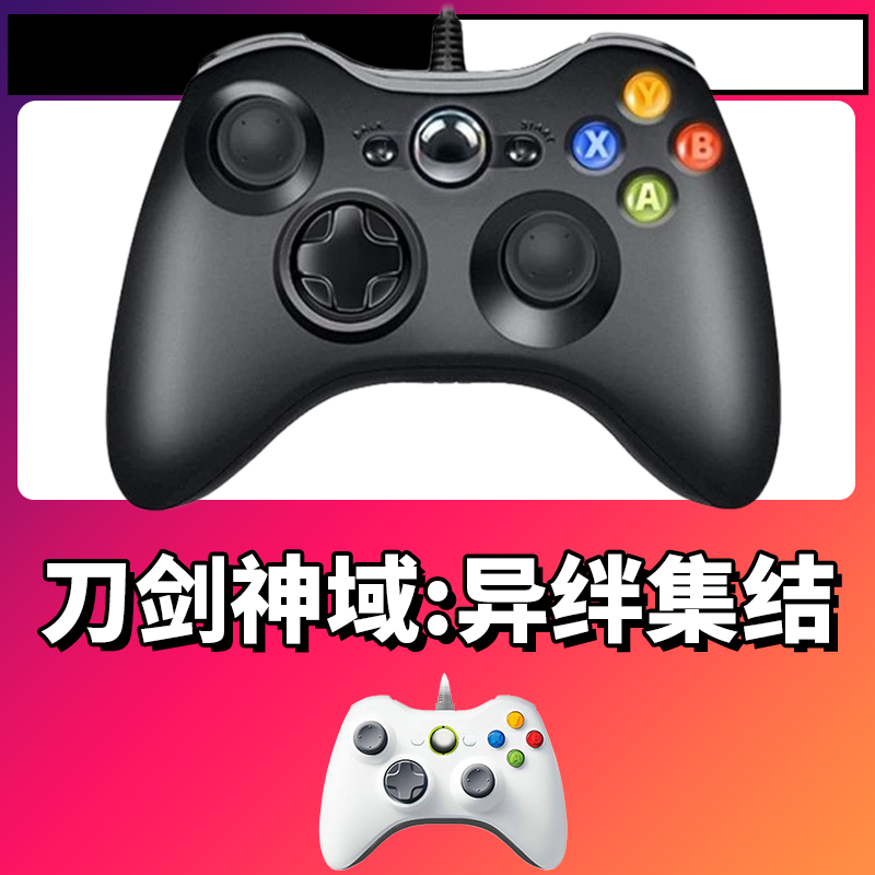【刀剑神域:异绊集结】3A大作手柄，台式笔记本通用，好手柄 大手柄