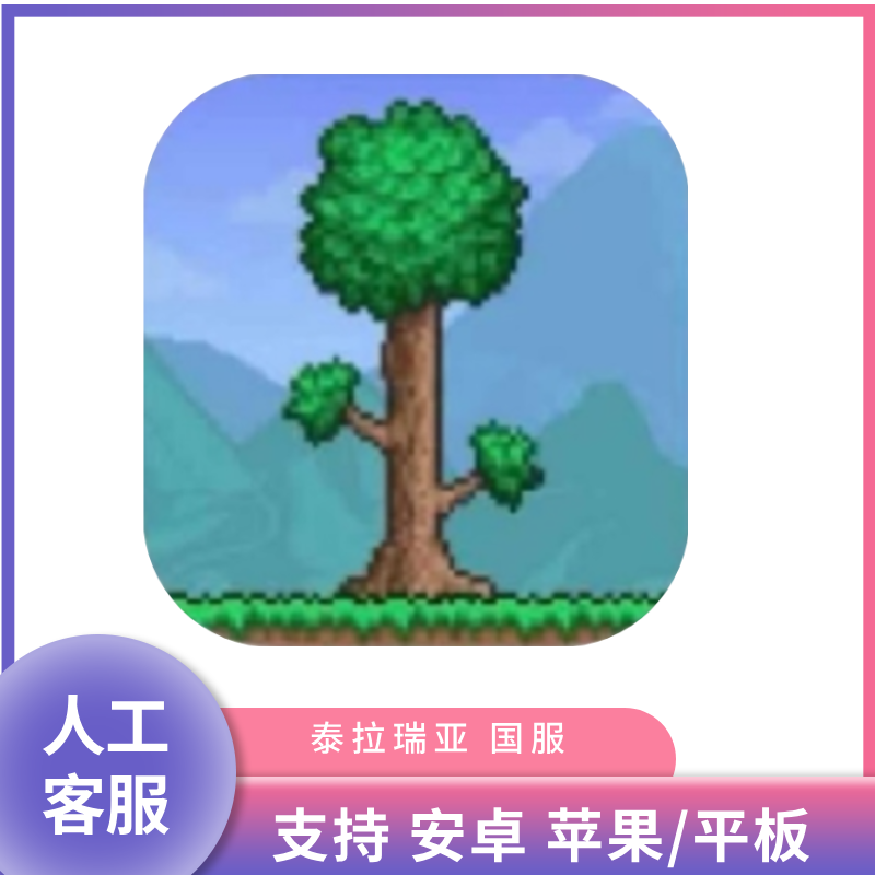 泰拉瑞亚国服Terraria游戏安装