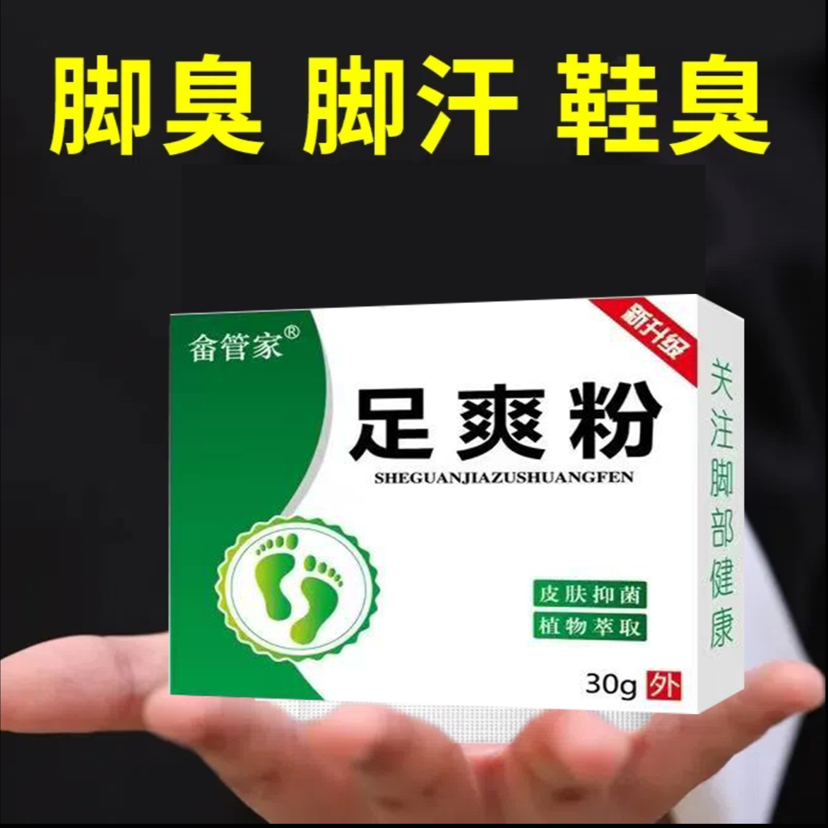 除脚臭神器 脚臭粉去脚臭脚汗脚痒治脚臭克星臭脚粉泡脚足爽粉剂