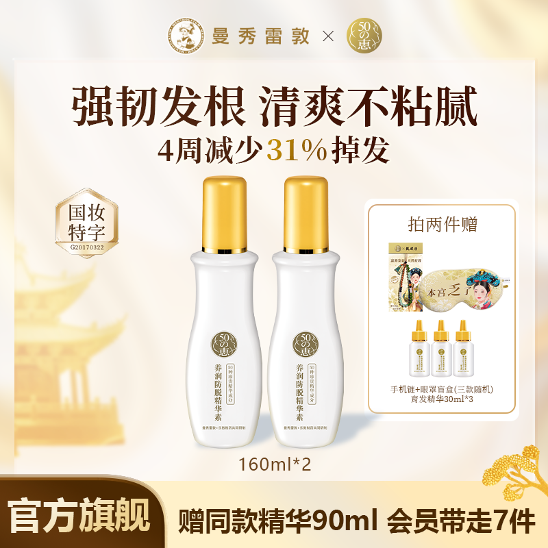 曼秀雷敦防脱精华160ml*2护发滋养头皮护理清爽温和固发