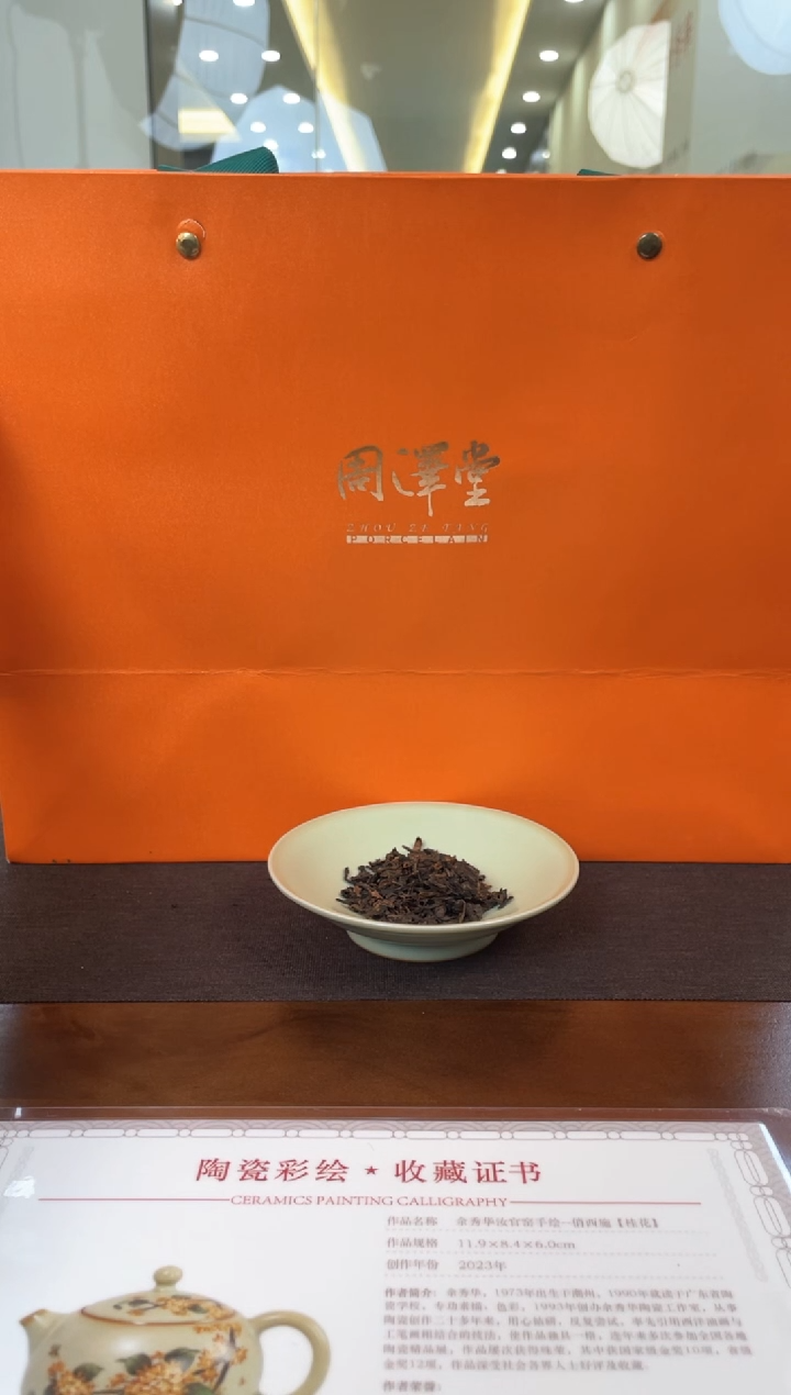 【闪购商品】周泽堂茶杯冰岛熟357g