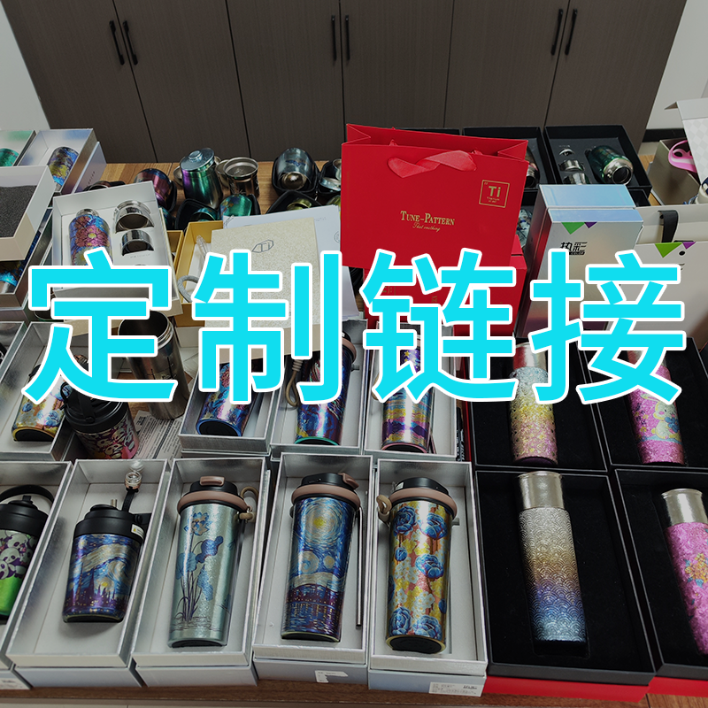 【专属定制链接-不退不换】此链接发货内容以双方约定为准钛杯水杯
