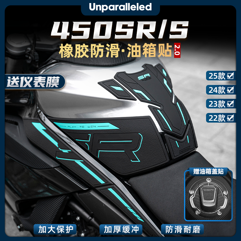 适用于22-25款春风450SR SRS橡胶油箱贴鱼骨贴车身保护改装配件