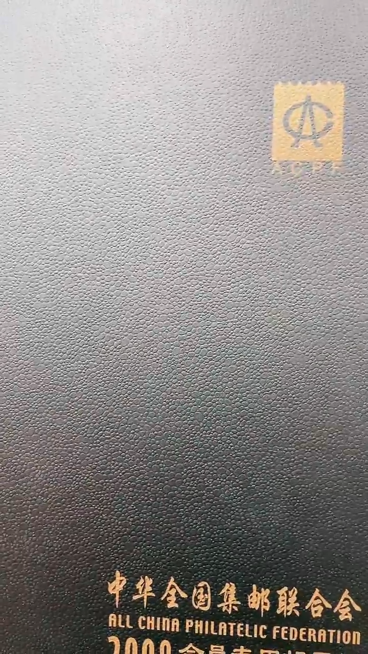 【闪购商品】中华全国集邮联合会111111111