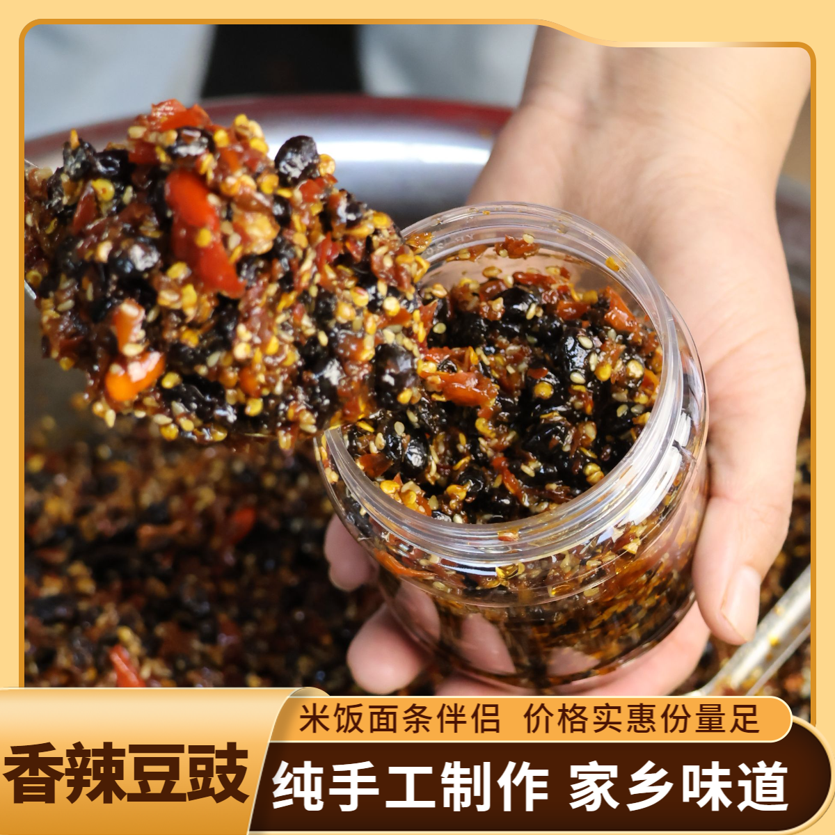 【赣南香辣黑豆豉】 传统手工制作 江西特产 家乡味道香辣开胃