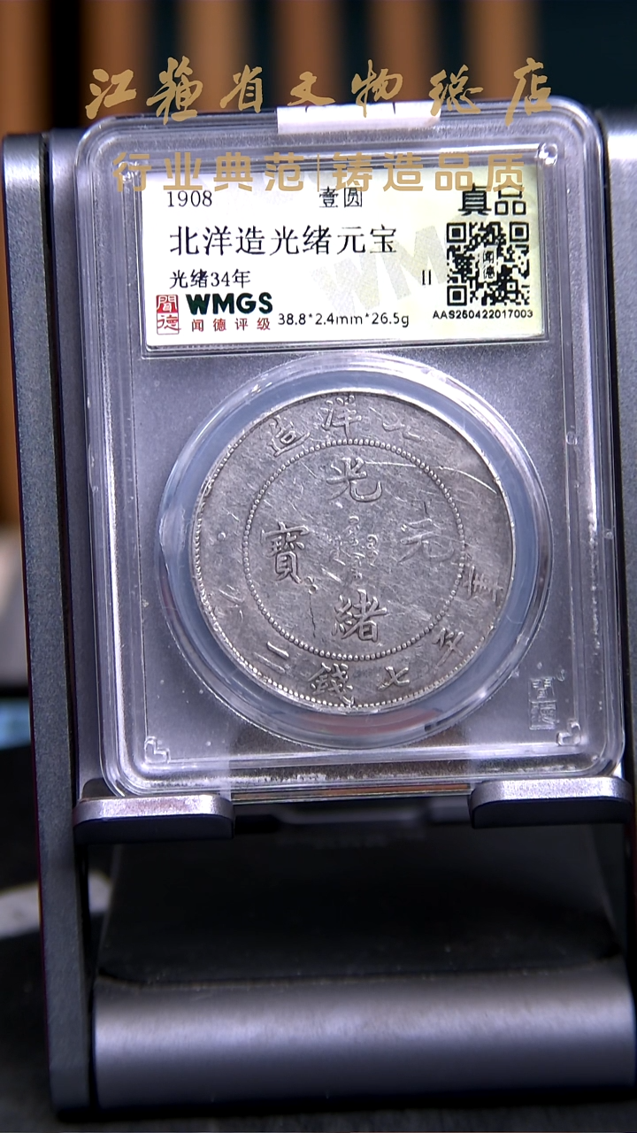 银X0021*7003*光绪元宝/北洋造34年/壹圆/真