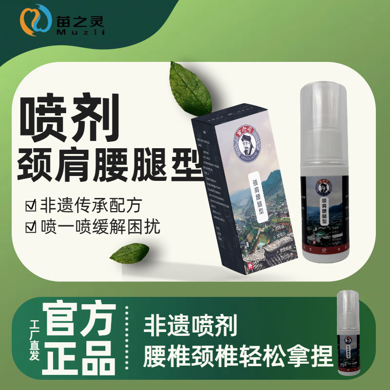 苗老司颈肩腰腿型喷雾草本植物缓解颈肩腰腿家用全身外用型喷雾